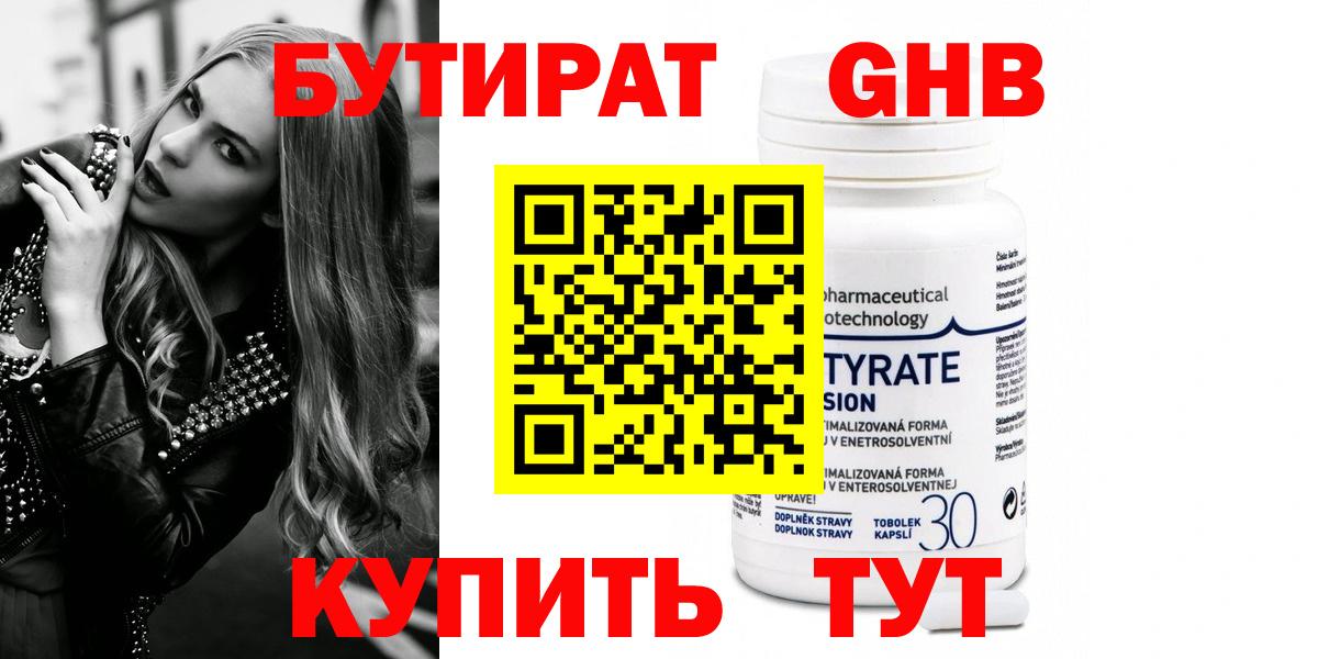 Бутират бутандиол  Вход с VPN  Реутов 